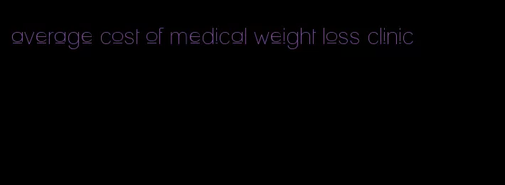 average cost of medical weight loss clinic