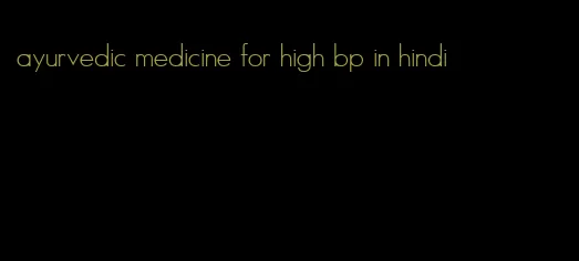 ayurvedic medicine for high bp in hindi