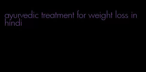 ayurvedic treatment for weight loss in hindi