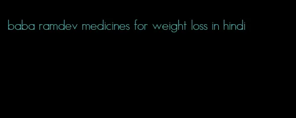 baba ramdev medicines for weight loss in hindi