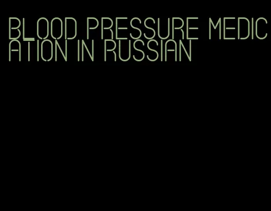 blood pressure medication in russian