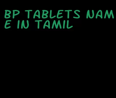bp tablets name in tamil