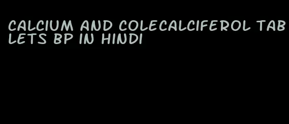 calcium and colecalciferol tablets bp in hindi