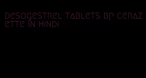 desogestrel tablets bp cerazette in hindi