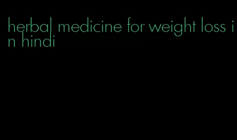 herbal medicine for weight loss in hindi