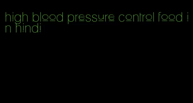 high blood pressure control food in hindi