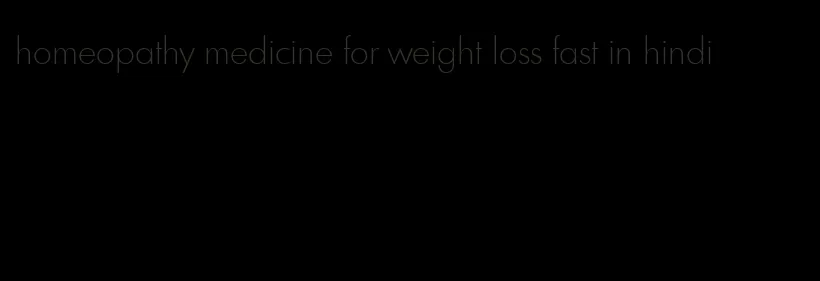 homeopathy medicine for weight loss fast in hindi