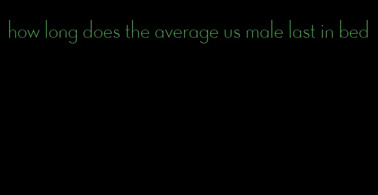 how long does the average us male last in bed