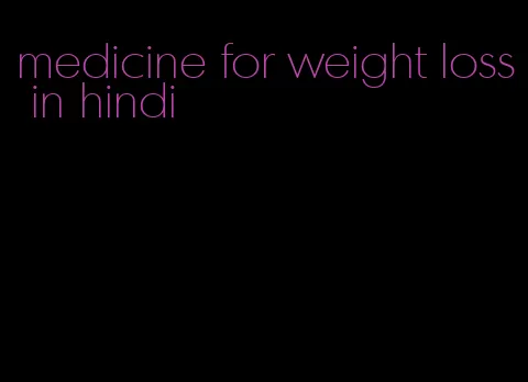 medicine for weight loss in hindi