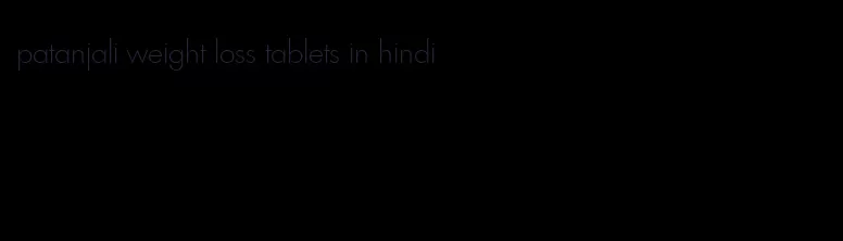 patanjali weight loss tablets in hindi