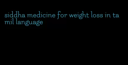 siddha medicine for weight loss in tamil language