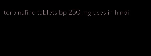 terbinafine tablets bp 250 mg uses in hindi