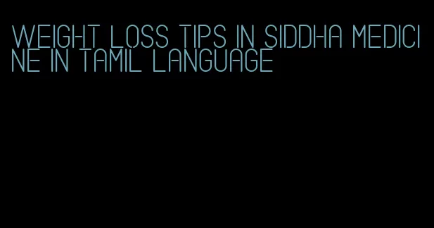 weight loss tips in siddha medicine in tamil language