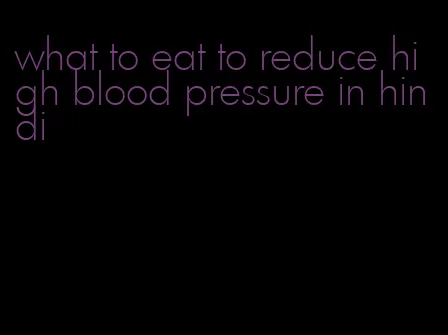 what to eat to reduce high blood pressure in hindi